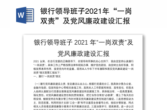 银行领导班子2021年“一岗双责”及党风廉政建设汇报