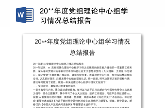 20**年度党组理论中心组学习情况总结报告