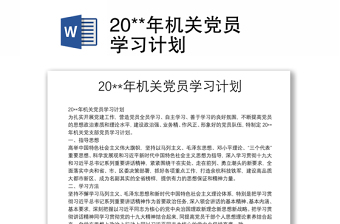 20**年机关党员学习计划