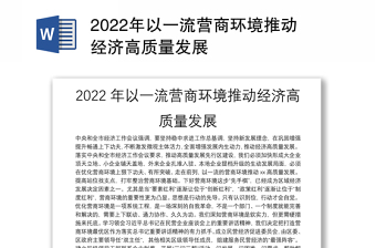 年以一流营商环境推动经济高质量发展