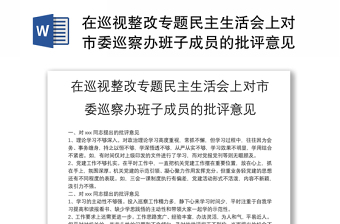 2025对学校工会主席的批评意见ppt