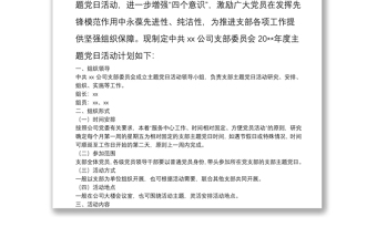 X党支部20**年度主题党日活动计划