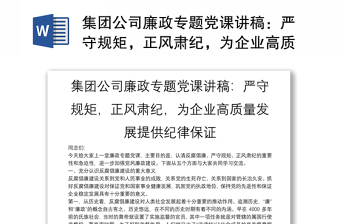 集团公司廉政专题党课讲稿：严守规矩，正风肃纪，为企业高质量发展提供纪律保证