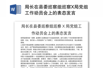 局长在县委巡察组巡察X局党组工作动员会上的表态发言