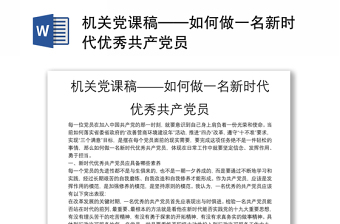 机关党课稿——如何做一名新时代优秀共产党员