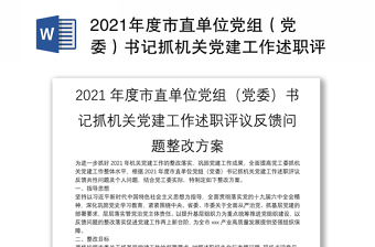 年度市直单位党组（党委）书记抓机关党建工作述职评议反馈问题整改方案