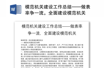 模范机关建设工作总结——做表率争一流，全面建设模范机关