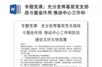 专题党课：充分发挥基层党支部战斗堡垒作用 推动中心工作和队伍建设又好又快发展