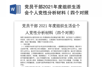 党员干部2021年度组织生活会个人党性分析材料（四个对照）