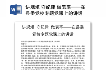 讲规矩 守纪律 做表率——在县委党校专题党课上的讲话