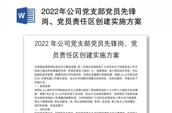 年公司党支部党员先锋岗、党员责任区创建实施方案