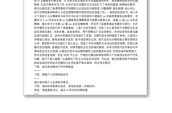 最新六个方面专题民主生活会主持词（范文）