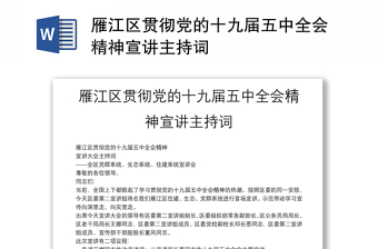 雁江区贯彻党的十九届五中全会精神宣讲主持词