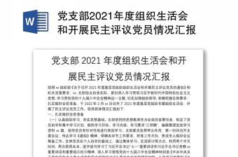 党支部2021年度组织生活会和开展民主评议党员情况汇报