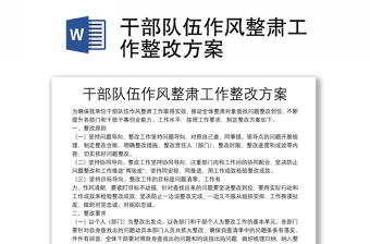 干部队伍作风整肃工作整改方案