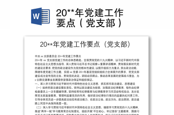 2025党支部担负的职责要求是