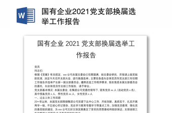 国有企业2021党支部换届选举工作报告