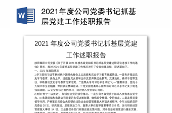 年度公司党委书记抓基层党建工作述职报告