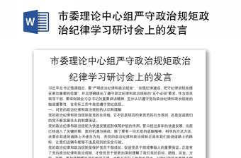 市委理论中心组严守政治规矩政治纪律学习研讨会上的发言