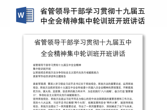 省管领导干部学习贯彻十九届五中全会精神集中轮训班开班讲话