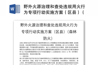 野外火源治理和查处违规用火行为专项行动实施方案（区县）（森林防火）