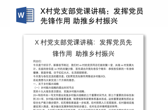 X村党支部党课讲稿：发挥党员先锋作用 助推乡村振兴