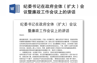 纪委书记在政府全体（扩大）会议暨廉政工作会议上的讲话