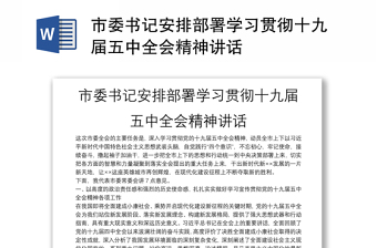 市委书记安排部署学习贯彻十九届五中全会精神讲话