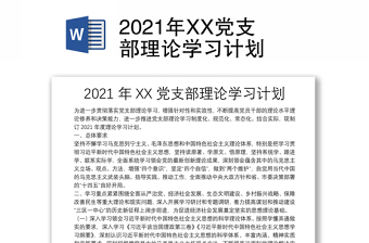 年XX党支部理论学习计划