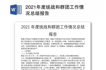 2021年度统战和群团工作情况总结报告