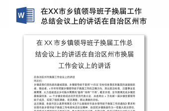 在XX市乡镇领导班子换届工作总结会议上的讲话在自治区州市换届工作会议上的讲话