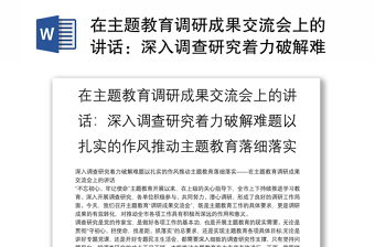 在主题教育调研成果交流会上的讲话：深入调查研究着力破解难题以扎实的作风推动主题教育落细落实