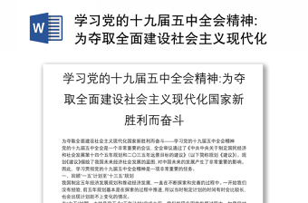 学习党的十九届五中全会精神:为夺取全面建设社会主义现代化国家新胜利而奋斗