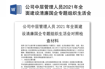 公司中层管理人员2021年全面建设清廉国企专题组织生活会对照检查材料