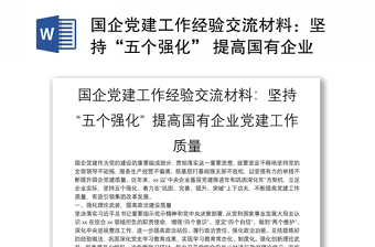 2025国企党建促融合方案