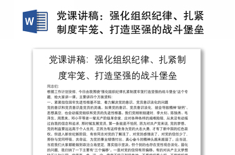 党课讲稿：强化组织纪律、扎紧制度牢笼、打造坚强的战斗堡垒