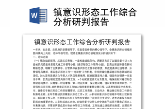 镇意识形态工作综合分析研判报告