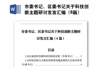 市委书记、区委书记关于科技创新主题研讨发言汇编（8篇）