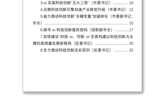 市委书记、区委书记关于科技创新主题研讨发言汇编（8篇）