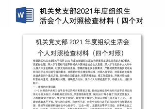 机关党支部2021年度组织生活会个人对照检查材料（四个对照）