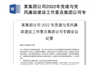 某集团公司2022年党建与党风廉政建设工作要点集团公司专题会议纪要