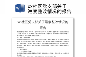 xx社区党支部关于巡察整改情况的报告