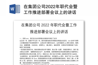 在集团公司2022年职代会暨工作推进部署会议上的讲话