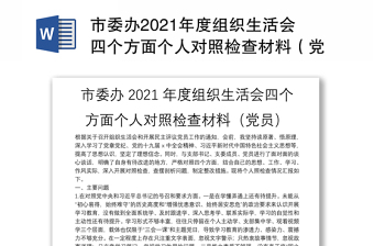 市委办2021年度组织生活会四个方面个人对照检查材料（党员）