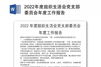 年度组织生活会党支部委员会年度工作报告