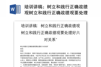 培训讲稿：树立和践行正确政绩观树立和践行正确政绩观要处理好六对关系”