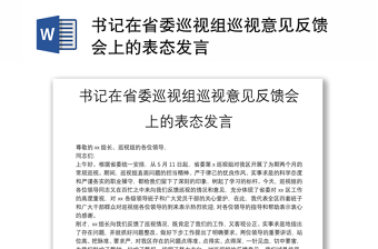 书记在省委巡视组巡视意见反馈会上的表态发言