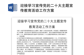 迎接学习宣传党的二十大主题宣传教育活动工作方案