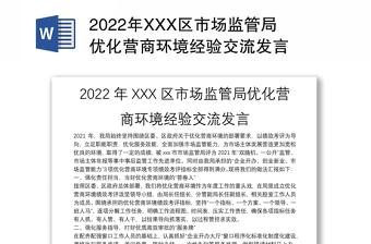 年XXX区市场监管局优化营商环境经验交流发言