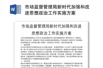 市场监督管理局新时代加强和改进思想政治工作实施方案